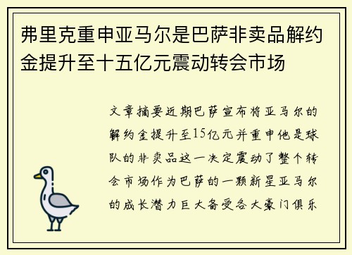 弗里克重申亚马尔是巴萨非卖品解约金提升至十五亿元震动转会市场