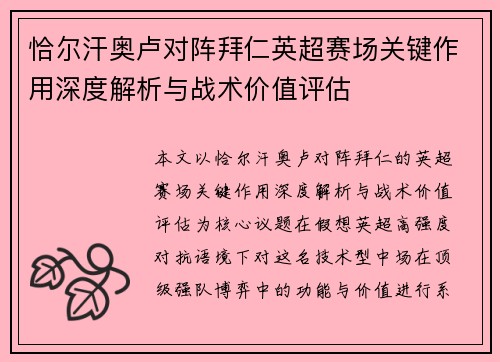 恰尔汗奥卢对阵拜仁英超赛场关键作用深度解析与战术价值评估