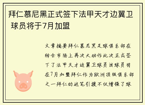 拜仁慕尼黑正式签下法甲天才边翼卫 球员将于7月加盟 拜仁慕尼黑正式签下法甲天才边翼卫 球员将于7月加盟
