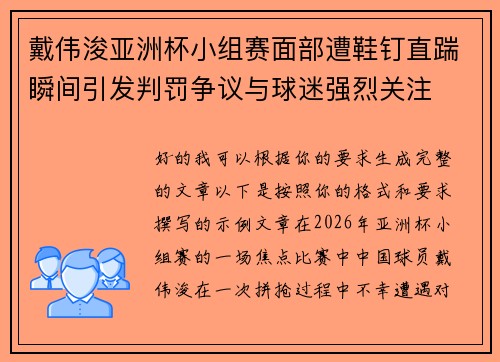 戴伟浚亚洲杯小组赛面部遭鞋钉直踹瞬间引发判罚争议与球迷强烈关注