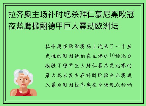 拉齐奥主场补时绝杀拜仁慕尼黑欧冠夜蓝鹰掀翻德甲巨人震动欧洲坛 拉齐奥主场补时绝杀拜仁慕尼黑欧冠夜蓝鹰掀翻德甲巨人震动欧洲坛