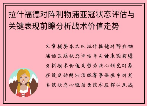 拉什福德对阵利物浦亚冠状态评估与关键表现前瞻分析战术价值走势 拉什福德对阵利物浦亚冠状态评估与关键表现前瞻分析战术价值走势