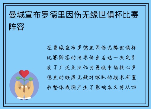 曼城宣布罗德里因伤无缘世俱杯比赛阵容