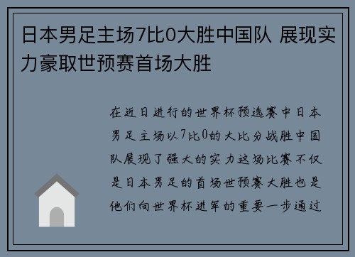 日本男足主场7比0大胜中国队 展现实力豪取世预赛首场大胜