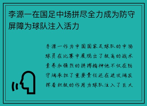 李源一在国足中场拼尽全力成为防守屏障为球队注入活力 李源一在国足中场拼尽全力成为防守屏障为球队注入活力