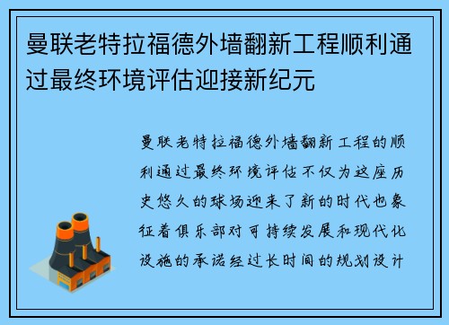 曼联老特拉福德外墙翻新工程顺利通过最终环境评估迎接新纪元 曼联老特拉福德外墙翻新工程顺利通过最终环境评估迎接新纪元