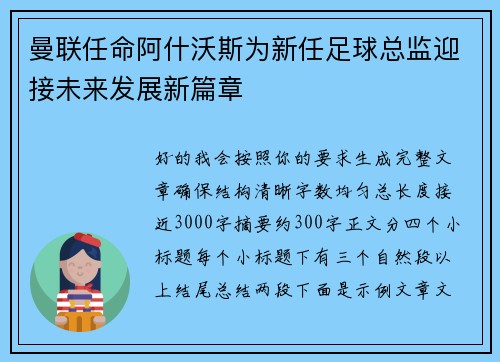 曼联任命阿什沃斯为新任足球总监迎接未来发展新篇章 曼联任命阿什沃斯为新任足球总监迎接未来发展新篇章