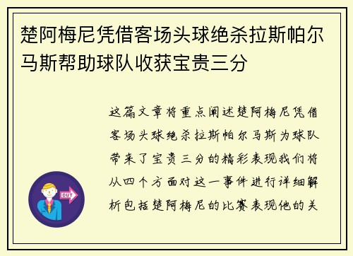 楚阿梅尼凭借客场头球绝杀拉斯帕尔马斯帮助球队收获宝贵三分 楚阿梅尼凭借客场头球绝杀拉斯帕尔马斯帮助球队收获宝贵三分