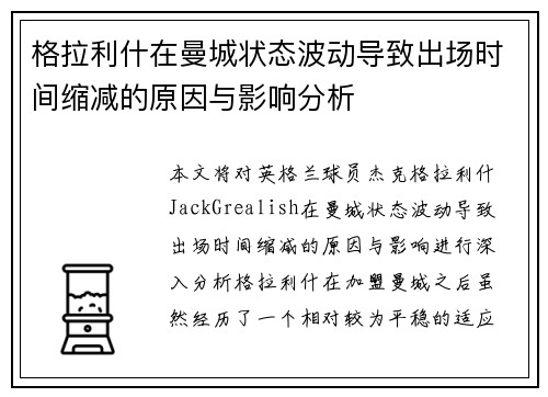 格拉利什在曼城状态波动导致出场时间缩减的原因与影响分析 格拉利什在曼城状态波动导致出场时间缩减的原因与影响分析