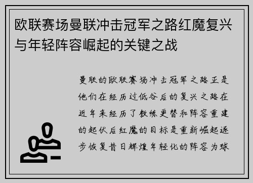 欧联赛场曼联冲击冠军之路红魔复兴与年轻阵容崛起的关键之战 欧联赛场曼联冲击冠军之路红魔复兴与年轻阵容崛起的关键之战