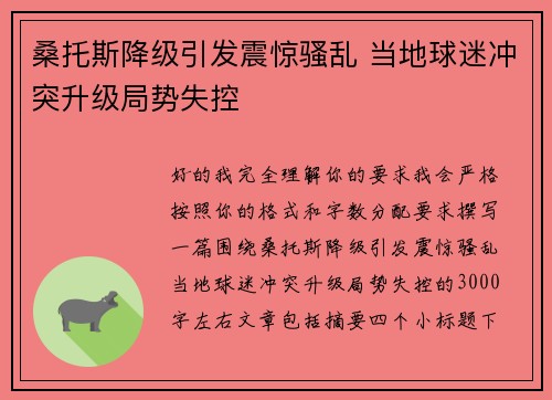 桑托斯降级引发震惊骚乱 当地球迷冲突升级局势失控 桑托斯降级引发震惊骚乱 当地球迷冲突升级局势失控