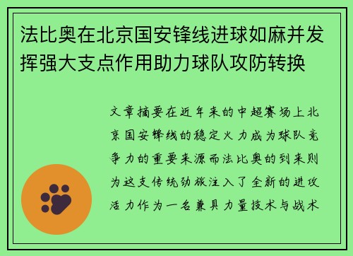 法比奥在北京国安锋线进球如麻并发挥强大支点作用助力球队攻防转换