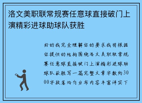 洛文美职联常规赛任意球直接破门上演精彩进球助球队获胜 洛文美职联常规赛任意球直接破门上演精彩进球助球队获胜