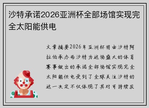 沙特承诺2026亚洲杯全部场馆实现完全太阳能供电