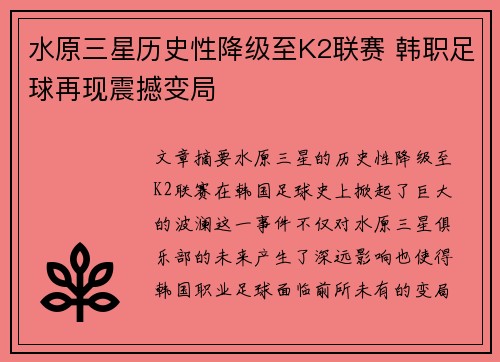 水原三星历史性降级至K2联赛 韩职足球再现震撼变局 水原三星历史性降级至K2联赛 韩职足球再现震撼变局