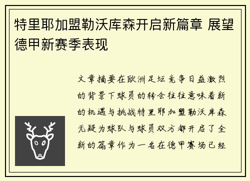 特里耶加盟勒沃库森开启新篇章 展望德甲新赛季表现 特里耶加盟勒沃库森开启新篇章 展望德甲新赛季表现