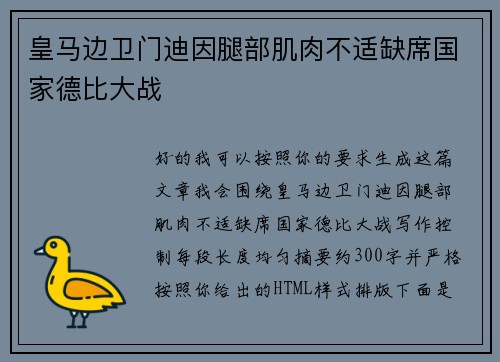 皇马边卫门迪因腿部肌肉不适缺席国家德比大战