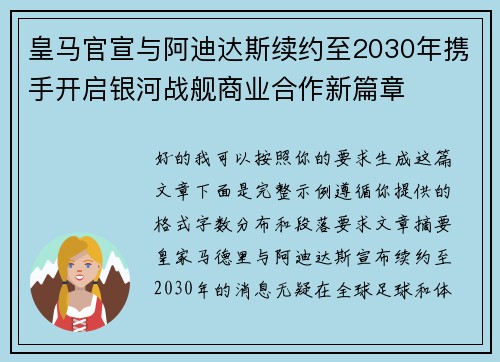 皇马官宣与阿迪达斯续约至2030年携手开启银河战舰商业合作新篇章 皇马官宣与阿迪达斯续约至2030年携手开启银河战舰商业合作新篇章