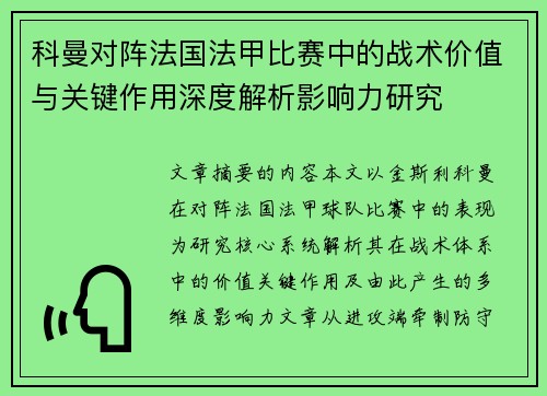 科曼对阵法国法甲比赛中的战术价值与关键作用深度解析影响力研究 科曼对阵法国法甲比赛中的战术价值与关键作用深度解析影响力研究