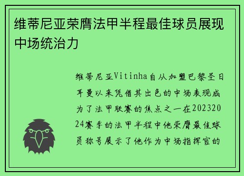 维蒂尼亚荣膺法甲半程最佳球员展现中场统治力 维蒂尼亚荣膺法甲半程最佳球员展现中场统治力