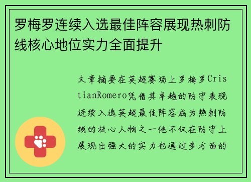 罗梅罗连续入选最佳阵容展现热刺防线核心地位实力全面提升 罗梅罗连续入选最佳阵容展现热刺防线核心地位实力全面提升