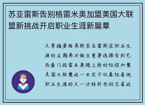 苏亚雷斯告别格雷米奥加盟美国大联盟新挑战开启职业生涯新篇章 苏亚雷斯告别格雷米奥加盟美国大联盟新挑战开启职业生涯新篇章