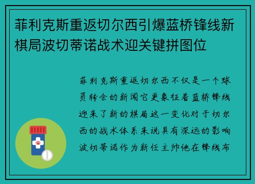 菲利克斯重返切尔西引爆蓝桥锋线新棋局波切蒂诺战术迎关键拼图位 菲利克斯重返切尔西引爆蓝桥锋线新棋局波切蒂诺战术迎关键拼图位
