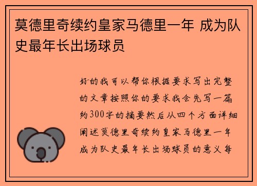 莫德里奇续约皇家马德里一年 成为队史最年长出场球员 莫德里奇续约皇家马德里一年 成为队史最年长出场球员