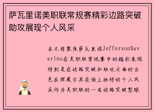 萨瓦里诺美职联常规赛精彩边路突破助攻展现个人风采 萨瓦里诺美职联常规赛精彩边路突破助攻展现个人风采