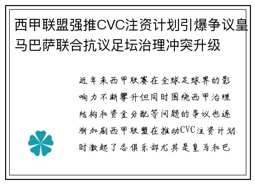 西甲联盟强推CVC注资计划引爆争议皇马巴萨联合抗议足坛治理冲突升级 西甲联盟强推CVC注资计划引爆争议皇马巴萨联合抗议足坛治理冲突升级