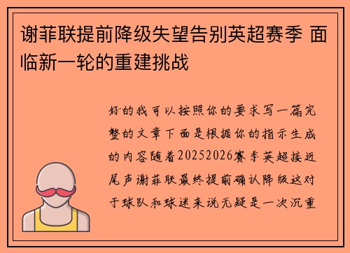 谢菲联提前降级失望告别英超赛季 面临新一轮的重建挑战 谢菲联提前降级失望告别英超赛季 面临新一轮的重建挑战