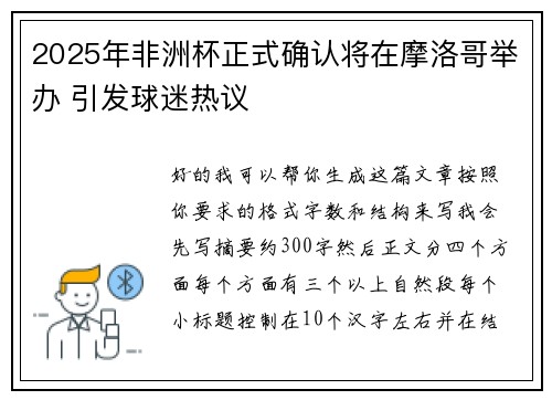 2025年非洲杯正式确认将在摩洛哥举办 引发球迷热议 2025年非洲杯正式确认将在摩洛哥举办 引发球迷热议