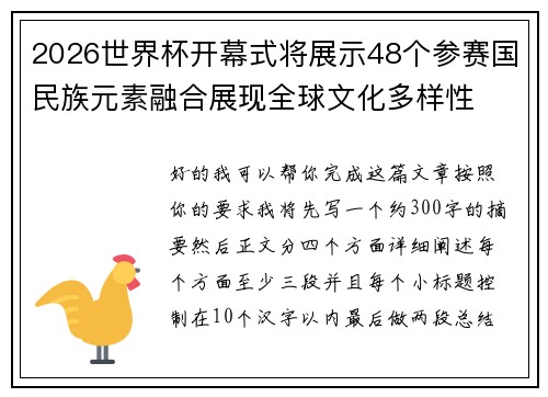 2026世界杯开幕式将展示48个参赛国民族元素融合展现全球文化多样性 2026世界杯开幕式将展示48个参赛国民族元素融合展现全球文化多样性