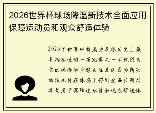 2026世界杯球场降温新技术全面应用保障运动员和观众舒适体验 2026世界杯球场降温新技术全面应用保障运动员和观众舒适体验