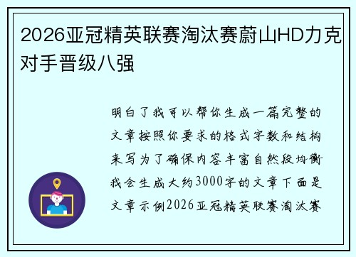 2026亚冠精英联赛淘汰赛蔚山HD力克对手晋级八强 2026亚冠精英联赛淘汰赛蔚山HD力克对手晋级八强