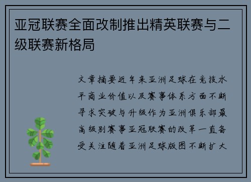 亚冠联赛全面改制推出精英联赛与二级联赛新格局