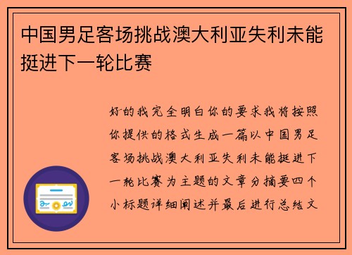 中国男足客场挑战澳大利亚失利未能挺进下一轮比赛 中国男足客场挑战澳大利亚失利未能挺进下一轮比赛