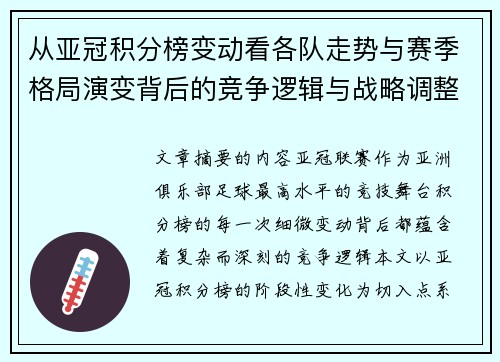 从亚冠积分榜变动看各队走势与赛季格局演变背后的竞争逻辑与战略调整