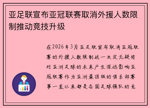 亚足联宣布亚冠联赛取消外援人数限制推动竞技升级
