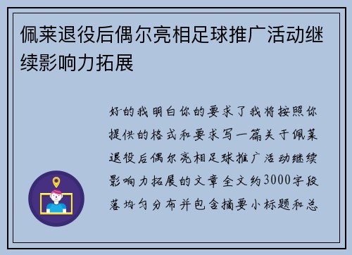 佩莱退役后偶尔亮相足球推广活动继续影响力拓展