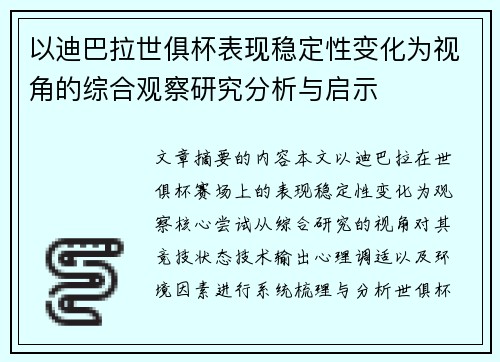以迪巴拉世俱杯表现稳定性变化为视角的综合观察研究分析与启示 以迪巴拉世俱杯表现稳定性变化为视角的综合观察研究分析与启示