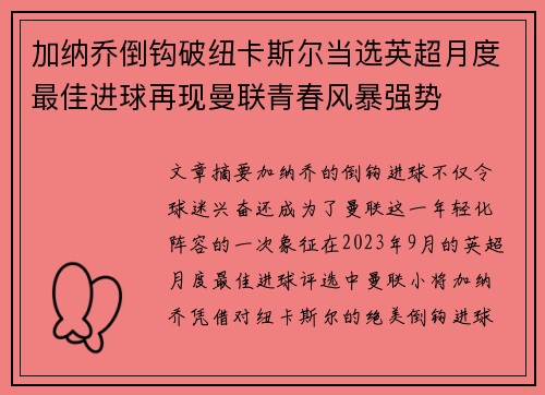 加纳乔倒钩破纽卡斯尔当选英超月度最佳进球再现曼联青春风暴强势 加纳乔倒钩破纽卡斯尔当选英超月度最佳进球再现曼联青春风暴强势
