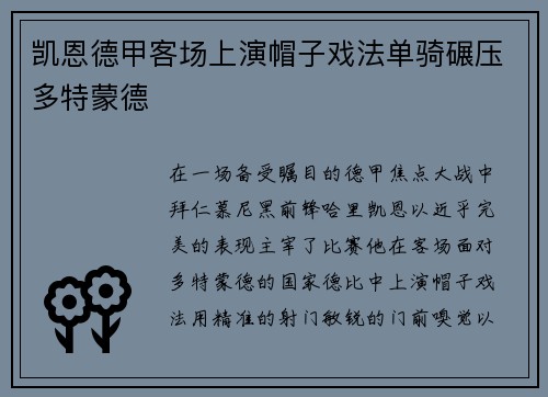 凯恩德甲客场上演帽子戏法单骑碾压多特蒙德 凯恩德甲客场上演帽子戏法单骑碾压多特蒙德