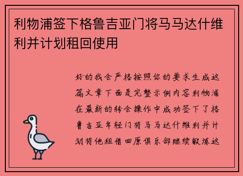 利物浦签下格鲁吉亚门将马马达什维利并计划租回使用 利物浦签下格鲁吉亚门将马马达什维利并计划租回使用