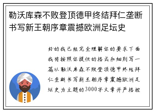 勒沃库森不败登顶德甲终结拜仁垄断书写新王朝序章震撼欧洲足坛史