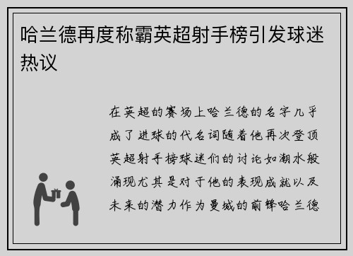 哈兰德再度称霸英超射手榜引发球迷热议