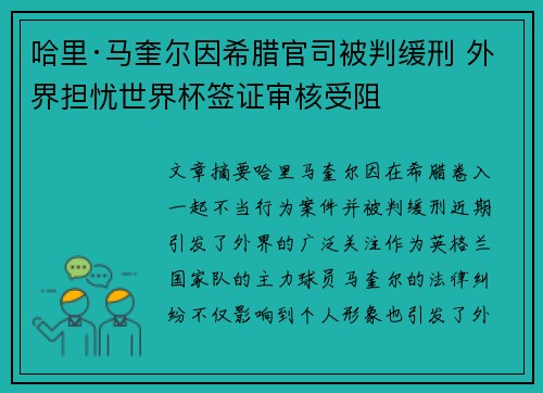 哈里·马奎尔因希腊官司被判缓刑 外界担忧世界杯签证审核受阻 哈里·马奎尔因希腊官司被判缓刑 外界担忧世界杯签证审核受阻