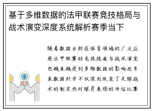 基于多维数据的法甲联赛竞技格局与战术演变深度系统解析赛季当下