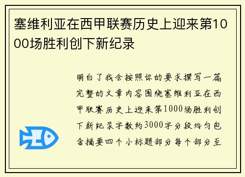 塞维利亚在西甲联赛历史上迎来第1000场胜利创下新纪录