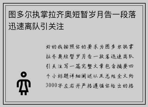 图多尔执掌拉齐奥短暂岁月告一段落迅速离队引关注